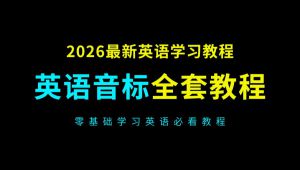 英语音标学习零基础入门