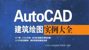 AutoCAD建筑绘图实例大全