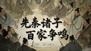 易中天《先秦诸子百家争鸣》