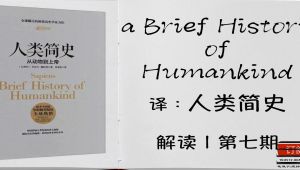 人类简史.今日简史.未来简史三部曲精讲