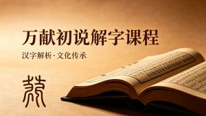 万献初教授《说文解字》