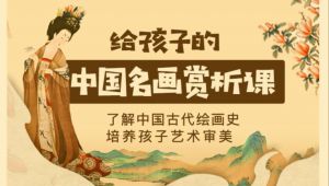 中国名画欣赏一起赏析国画精粹