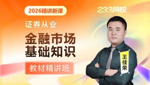 2026金融市场基础知识-教材精讲班（新教材课程）--证券从业资格证考试题库--王佳荣