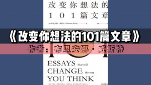 《改变你想法的101篇文章》
