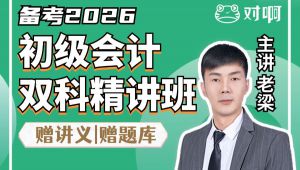 会计初级职称初级会计师零基础入门精讲班