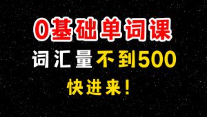 零基础英语|背单词|自考英语