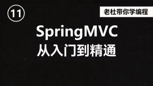 SpringMVC 从入门到精通