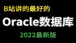 oracle数据库教程全集