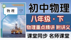 2025新版八年级物理下册课程
