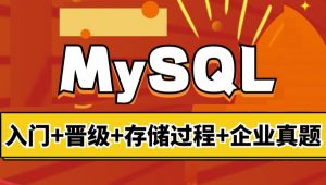 mysql入门到精通视频教程
