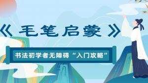 《毛笔启蒙》书法初学者无入门课