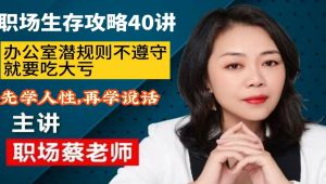 蔡老师讲职场生存攻略40讲