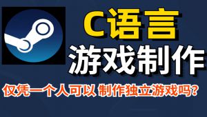 C语言游戏制作教程