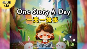 One Story A Day ▪ 一天一故事英文阅读磨耳训练