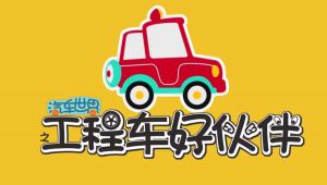 【汽车世界之工程车好伙伴】儿童益智动画片