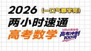零基础两小时速通高考数学首发)带大家掌握高考最容易考的最基础的知识点，快速上手高考题!