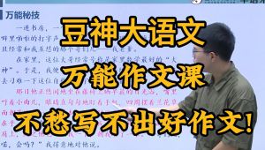 豆神大语文《万能作文课》