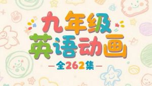 九年级英语动画知识点精讲