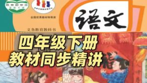 2026人教部编版四年级下册教材同步精讲