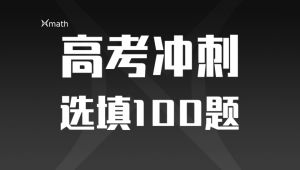 【高考数学】考前100道选择填空题讲解