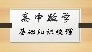 高中数学基础知识梳理