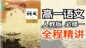 高一语文必修一人教版课程精讲