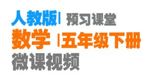 人教版五年级数学下册微课堂