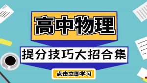 高中物理快速提分技巧讲解