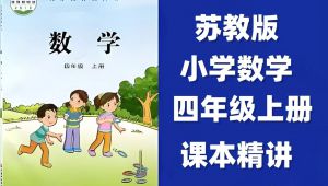 苏教版四年级上册数学预习＋复习