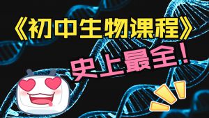 初中生物全套基础知识点讲解