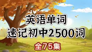 中考英语轻松速记2500词