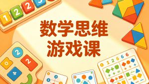 数学思维游戏课