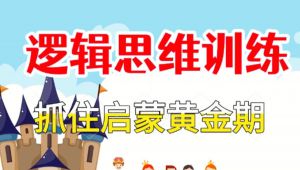 儿童训练思维课