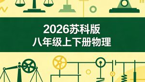 2026新教材苏科版八年级下册物理同步课堂