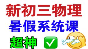 九年级物理精讲