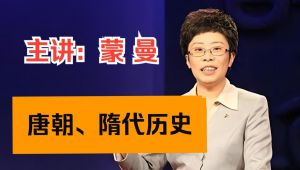 蒙曼讲唐朝 | 隋代历史系列