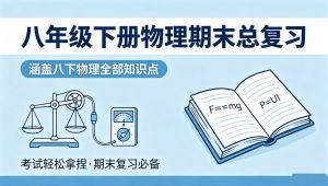 【初二下册物理】期末复习专题讲解