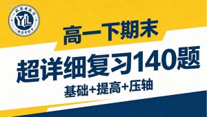 【高一下数学期末】复习·基础+提高+压轴讲解