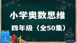 小学四五年级奥数辅导课堂