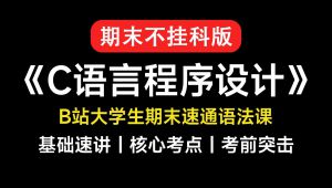 C语言程序设计速通教程