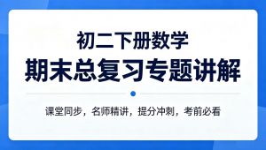 八年级下册数学所有知识点和难点精讲