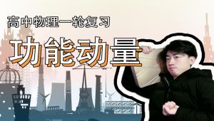 【高中物理一轮复习】功能动量专题讲解