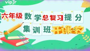 六年级数学总复习与提升课程