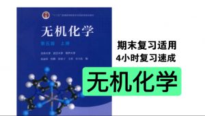 《无机化学》期末复习
