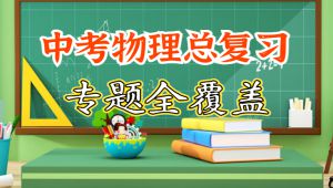 中考物理总复习-全部专题精讲