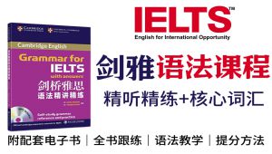剑桥大学雅思语法课程+核心词汇练习+精听精练，手把手教你掌握语法和词汇
