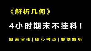 《解析几何》4小时期末速成课！期末速成丨考前突击丨考点总结