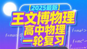 高中物理一轮系统复习课