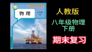 人教版八年级物理下册复习课