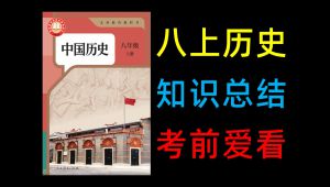 八年历史理上期末复习